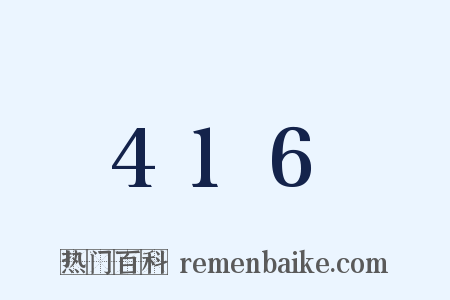 416是什么意思的图片
